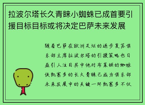 拉波尔塔长久青睐小蜘蛛已成首要引援目标目标或将决定巴萨未来发展