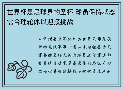 世界杯是足球界的圣杯 球员保持状态需合理轮休以迎接挑战