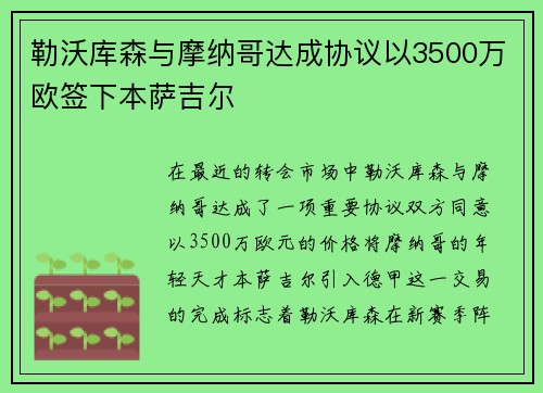 勒沃库森与摩纳哥达成协议以3500万欧签下本萨吉尔