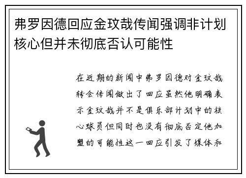 弗罗因德回应金玟哉传闻强调非计划核心但并未彻底否认可能性