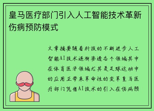 皇马医疗部门引入人工智能技术革新伤病预防模式