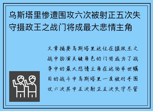 乌斯塔里惨遭围攻六次被射正五次失守摄政王之战门将成最大悲情主角