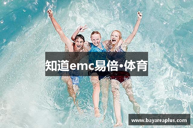 知道emc易倍·体育