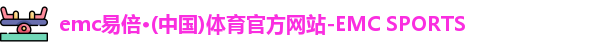 emc易倍·体育